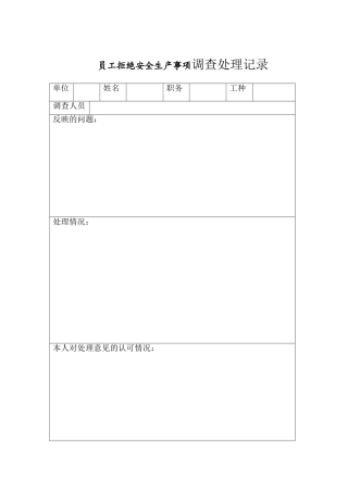 8员工拒绝安全生产事项调查处理表.doc