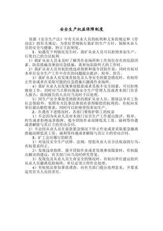 11安全生产权益保障制度.doc