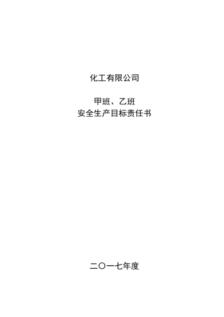 安全生产目标责任书（班组长）.doc