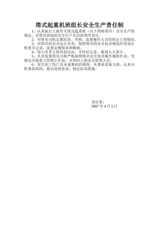 塔式起重机班组长安全生产责任制.doc