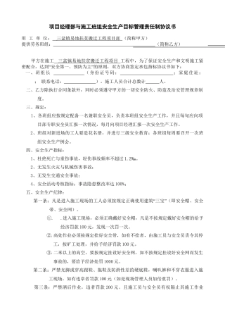 项目经理部与施工班组安全生产目标管理责任制协议书.doc