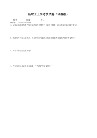 三级安全考试（班组级）.doc