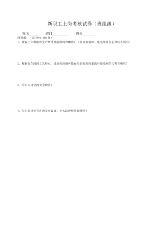 新进厂职工上岗考核试卷-班组级.doc