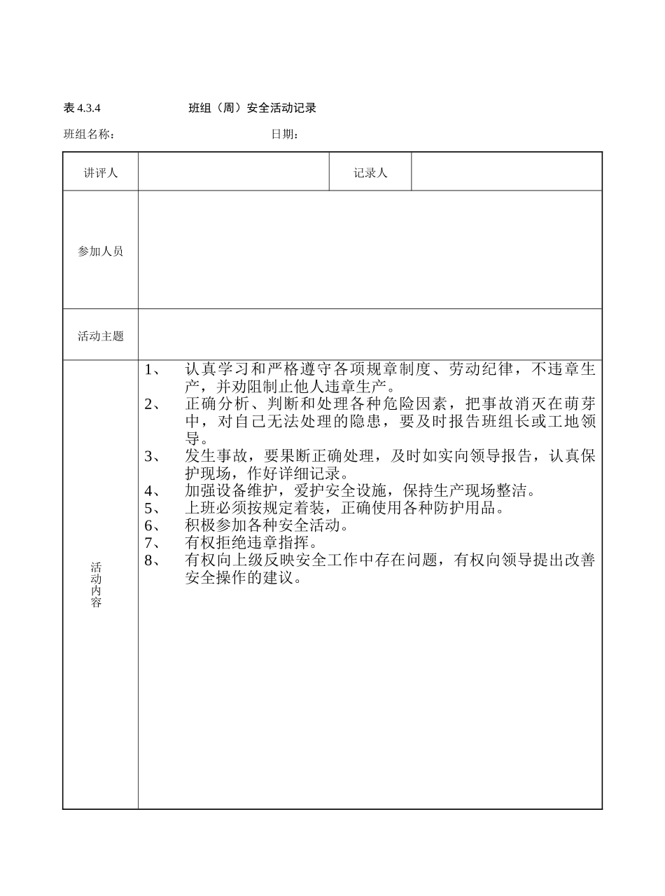 班组(周)安全活动记录（参考）(1).doc_第1页