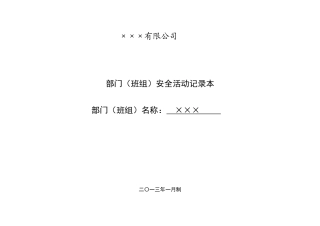 班组安全活动记录(参考)(1).doc