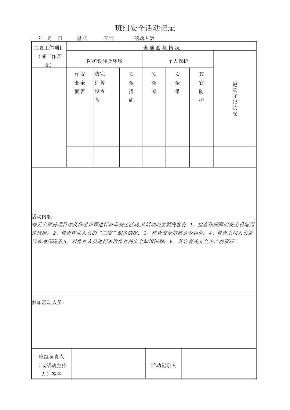 班组安全活动记录.doc_第1页