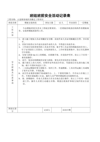 模板组班组班前安全活动记录表.doc