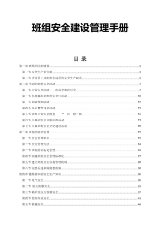 班组安全建设管理手册.doc