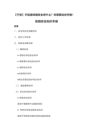 班组安全知识讲解指导手册.doc