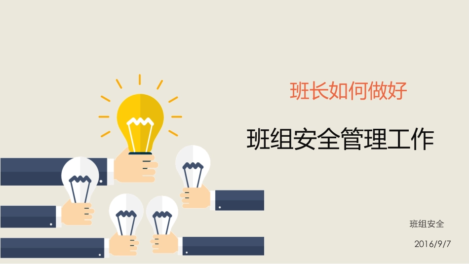 01班长如何做好班组安全管理工作.pptx_第1页