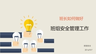 01班长如何做好班组安全管理工作.pptx