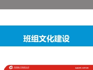 03班组文化建设.pptx