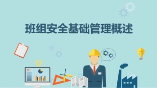 05班组安全基础管理概述.pptx