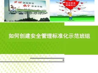 06如何创建安全管理标准化示范班组.pptx