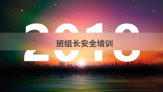 07班组长安全职责详细讲解.pptx