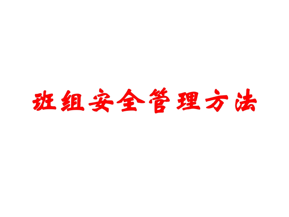 09班组安全管理方法.pptx_第1页