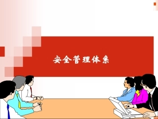 13 现代班组长安全管理培训4.ppt