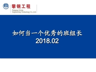 14如何当一名优秀的班组长.ppt