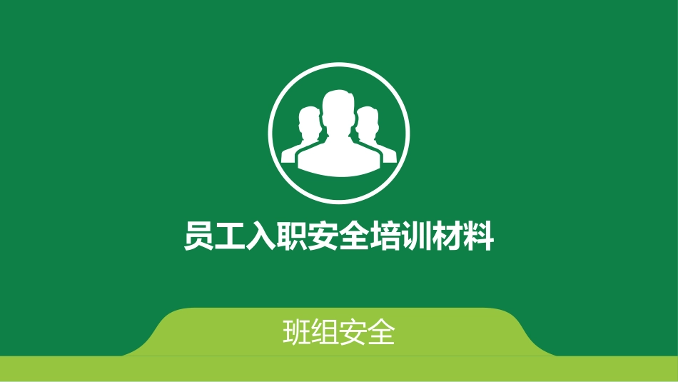 16 班组安全培训资料.ppt_第1页