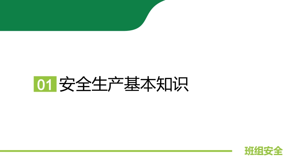 16 班组安全培训资料.ppt_第3页