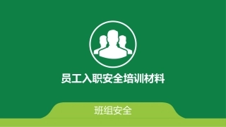 16 班组安全培训资料.ppt