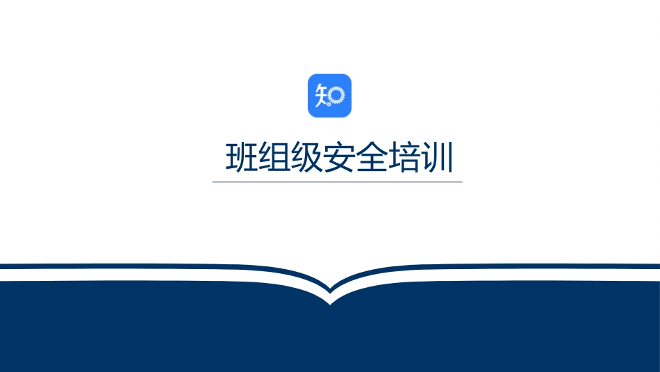 17 班组级安全培训.pptx_第1页