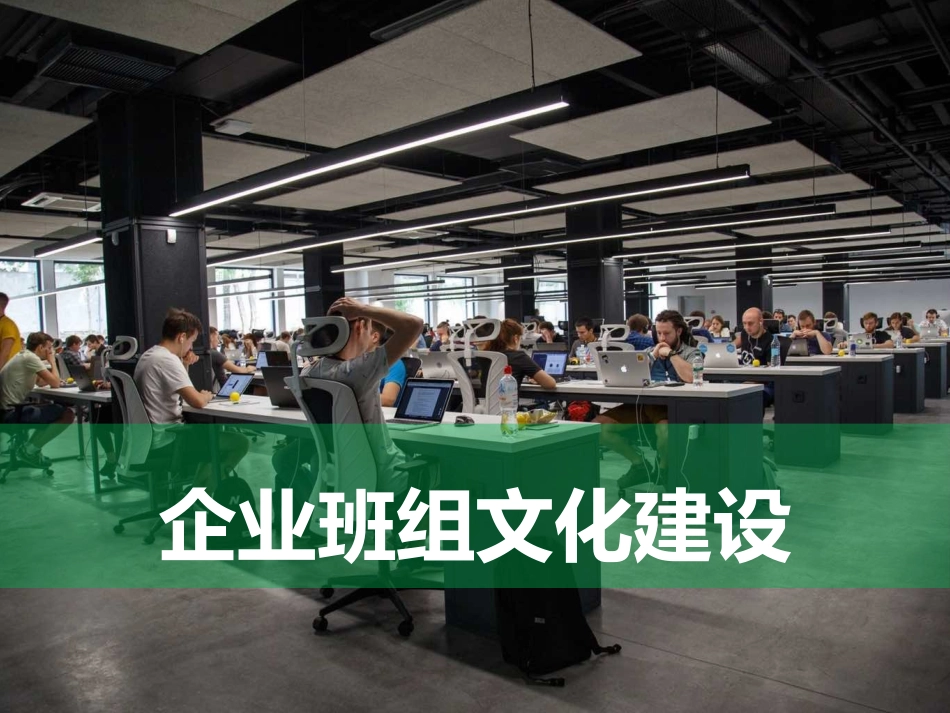 19 企业班组文化建设.pptx_第1页