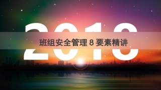 20 班组安全管理8要素精讲.pptx