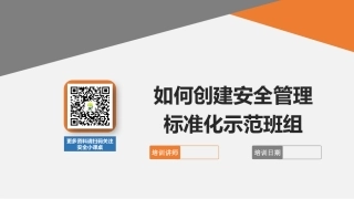 23 如何创建安全管理标准化示范班组.pptx