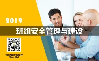24 班组安全管理与建设.pptx