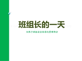 25 班组长的一天.pptx