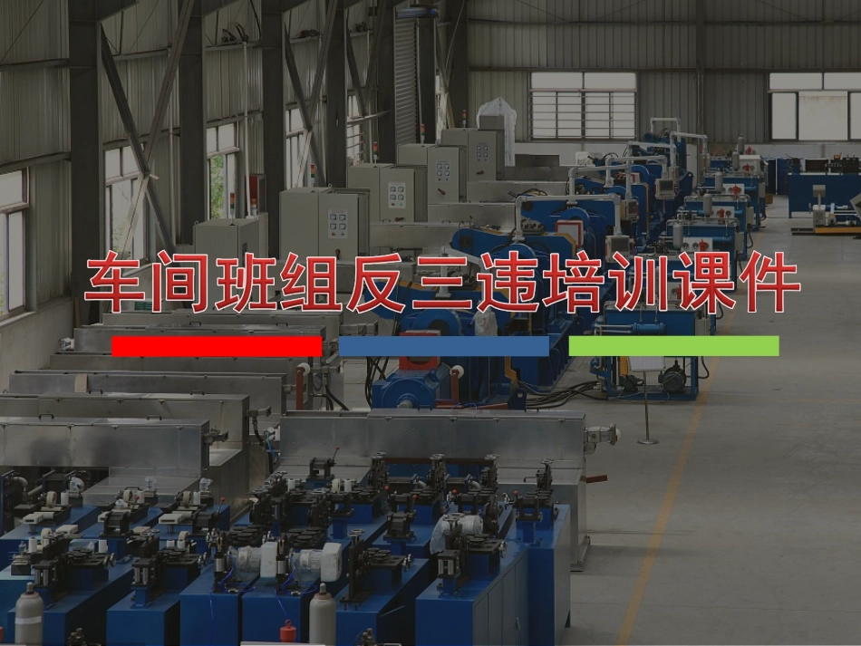 26 班组、车间反三违安全培训课件.ppt_第1页