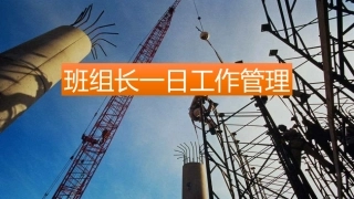 27 班组长日常工作管理培训.pptx