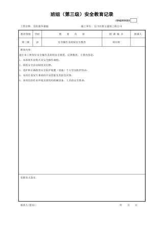 班组（第三级）安全教育记录.xls