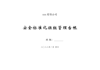班组安全管理台帐.docx