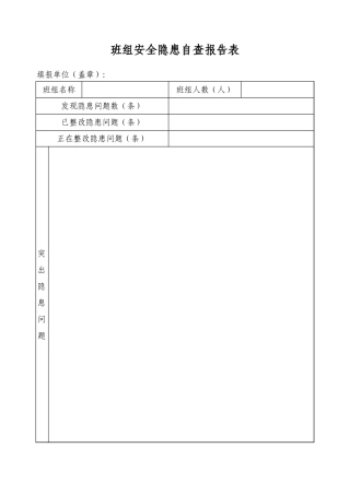 班组安全隐患自查报告表.xlsx