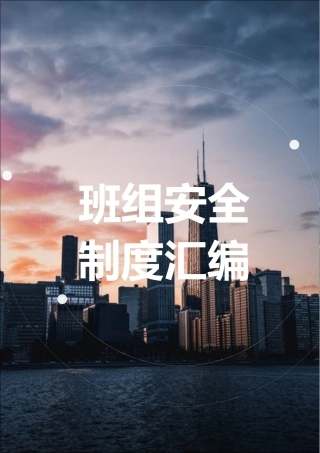 班组安全管理规章制度汇编（23页）.doc