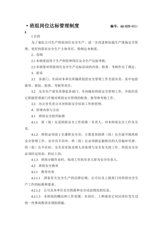 班组岗位达标管理制度.doc