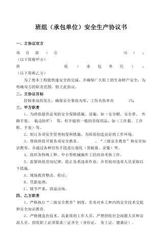 班组（承包单位）安全生产协议.docx