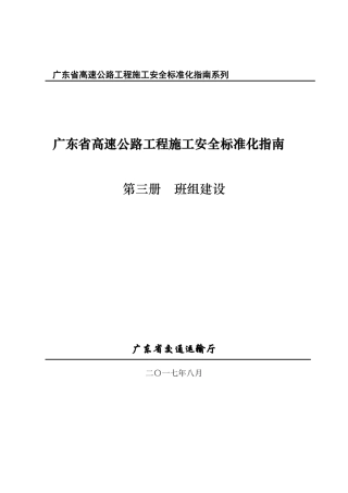 （粤交基函【2017】2114）广东省高速公路工程施工安全标准化指南（第三册班组建设）.pdf