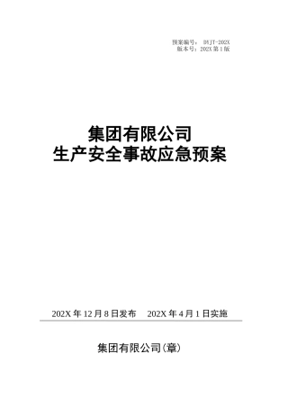 3-安全生产事故应急预案（编制依据GBT 29639 2020）.doc
