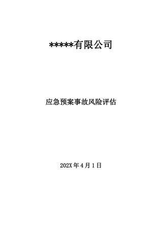 4-应急预案事故风险评估报告（编制依据GBT29639-2020）.doc