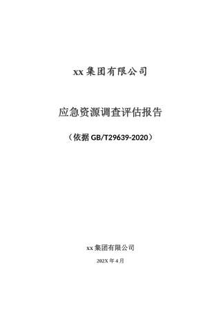 8-某公司应急资源调查报告模板（依据GBT29639-2020编制，7页）.docx