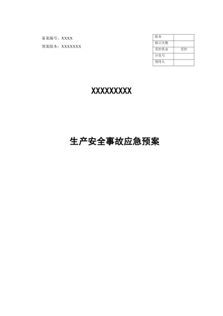 10-企业最新综合应急预案模板.docx
