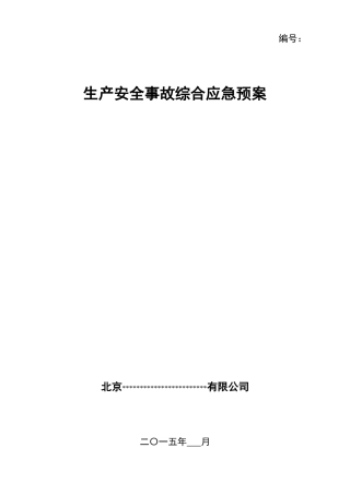 14-综合应急预案（模板）.doc