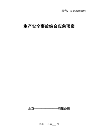 15-综合应急预案.doc