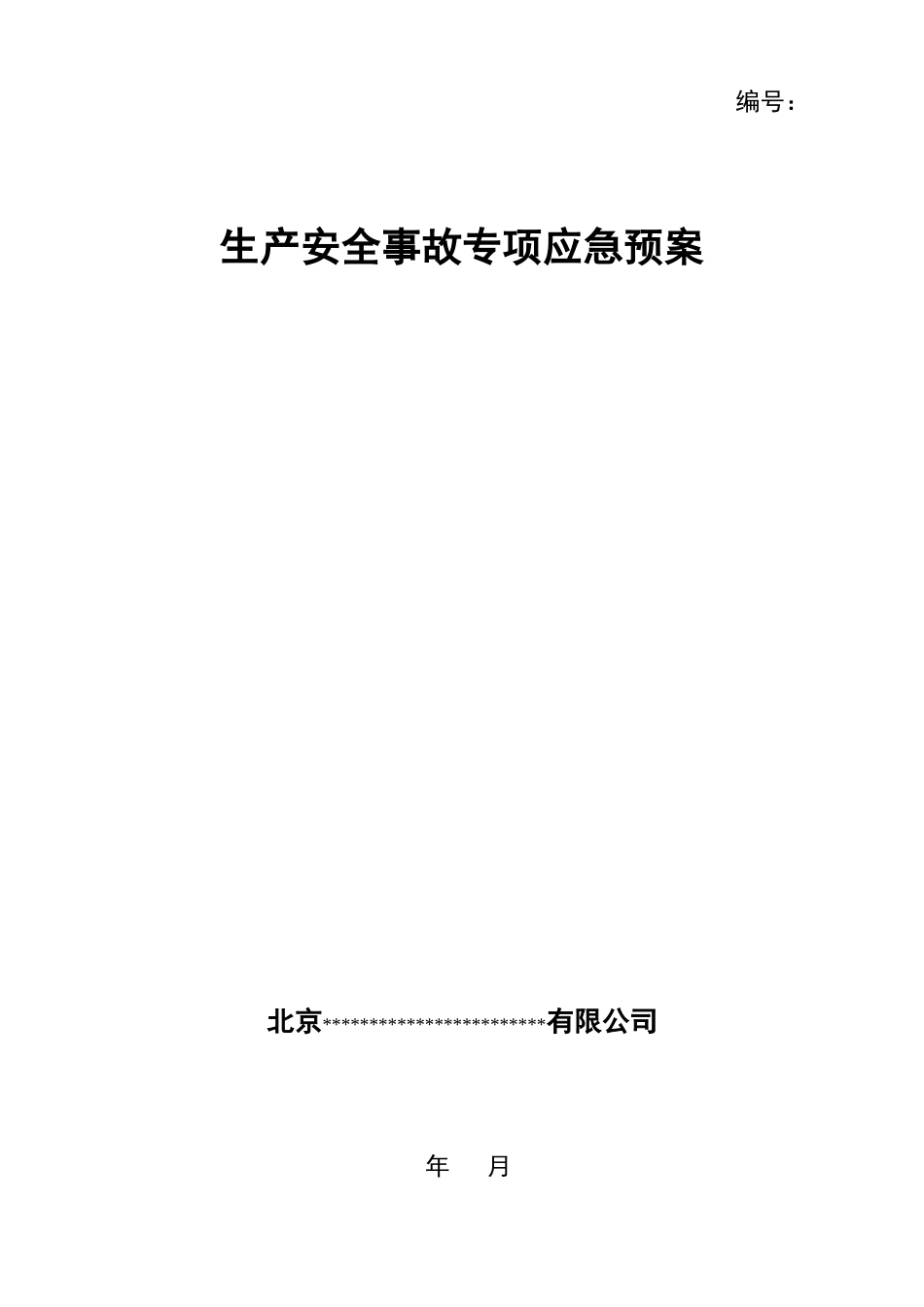 各类专项应急预案（模板）.doc_第1页