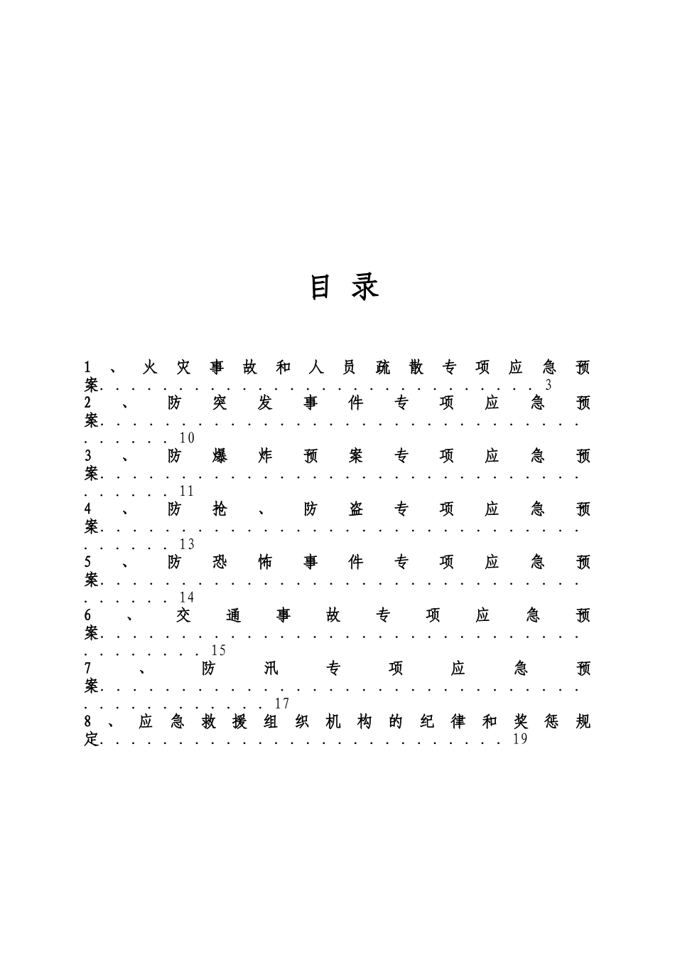 各类专项应急预案（模板）.doc_第3页