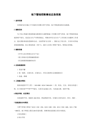 地下管线挖断事故应急预案.doc