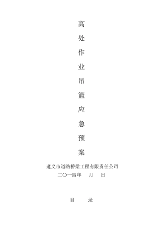 吊篮施工应急预案.doc